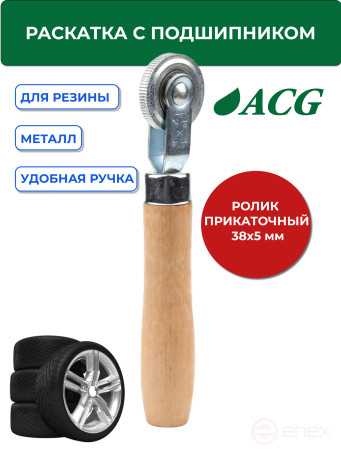 ACG T714 Раскатка с подшипником 38 x 5 мм 1023006
