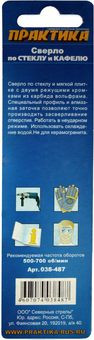 Сверло по стеклу ПРАКТИКА "Мастер" 10 х 82 мм (1шт.) блистер (038-487)