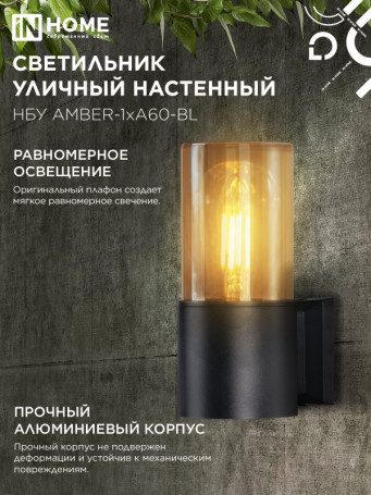 Светильник уличный настенный односторонний НБУ AMBER-1хA60-BL алюминиевый черный IP54 IN HOME