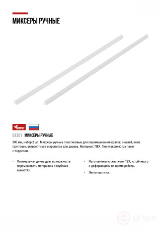 Manual plastic mixers for 300 mm paint, set of 2 pcs.