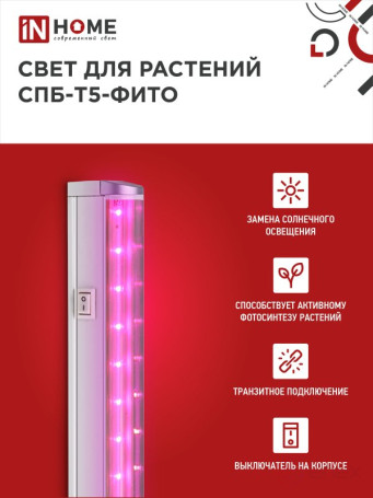 Светильник светодиодный СПБ-Т5 STD-ФИТО красно-синий спектр 10Вт 600мм IN HOME