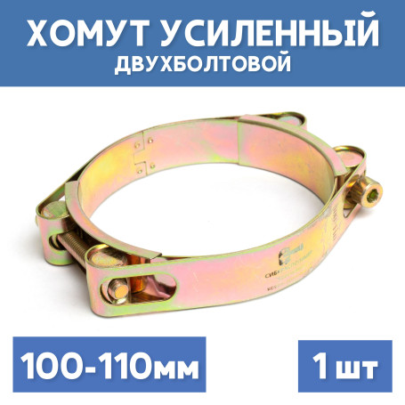 Хомут силовой металлический двухболтовый 100-110 мм, 1 шт