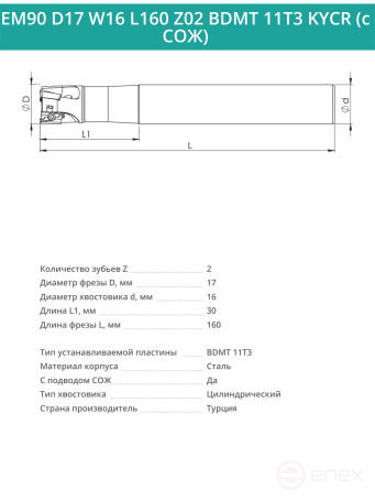 Концевая фреза корпусная 17 мм, 2 зуба, L 160 мм / EM90 D17 W16 L160 Z02 BDMT 11T3 KYCR (с СОЖ)