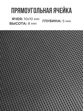 Ковер дражный № 361 резиновый с прямой ячеей, 1000х800х8 мм, Черный