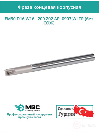 Концевая фреза корпусная 16 мм, 2 зуба, L 200 мм / EM90 D16 W16 L200 Z02 AP..0903 WLTR (без СОЖ)