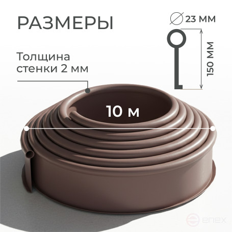 Бордюр садовый ДЕКО ПРО 10м высота 15 мм коричневый