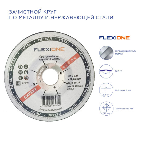 Зачистной круг металл/нержавейка 125х6х22,23 A24 SBF 27 Flexione Expert