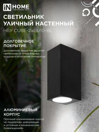 Светильник уличный настенный двусторонний НБУ CUBE-2хGU10-BL алюминиевый черный IP54 IN HOME