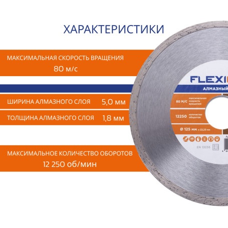 Diamond disc with a solid edge 125x22.2 (Keram. Tile) Flexione