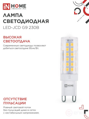 Лампа светодиодная LED-JCD 9Вт 230В G9 3000К 860Лм IN HOME