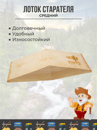 Лоток для промывки золота деревянный (малосучковый) V-образный "Средний", 630x305x100 мм