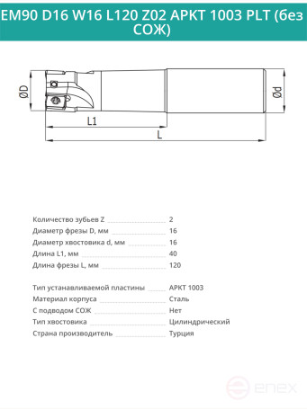 Концевая фреза корпусная 16 мм, 2 зуба, L 120 мм / EM90 D16 W16 L120 Z02 APKT 1003 PLT (без СОЖ)
