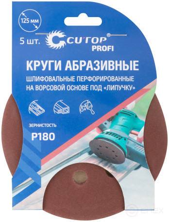 Круги абразивные шлифовальные перфорированные на ворсовой основе под "липучку" (Р180, 125 мм, 5шт.), CUTOP Profi