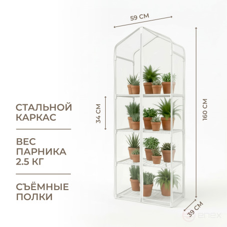 Greenhouse greenhouse on the windowsill Geoplastboard 59x39x160 cm 4 shelves with cover color white