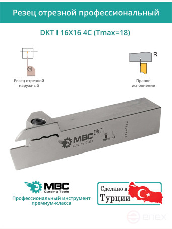 DKT I 16X16 4C (Tmax=18) резец токарный правый отрезной, канавочный 16x16 мм / пластина DGN 4***