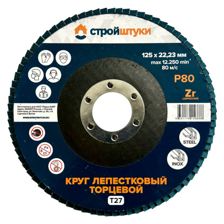 Круг лепестковый 125 мм Р80 Т27 Стройштуки синий