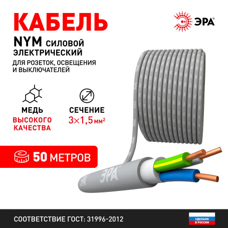 N3-1.5-50 ERA NYM-J 3x1.5 50m Cable