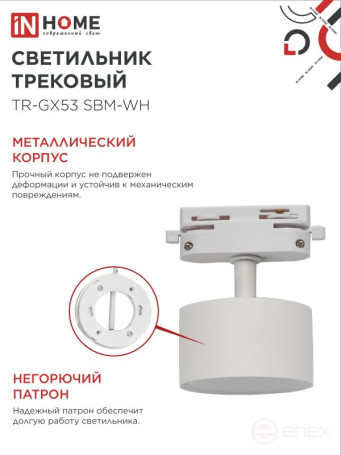 Светильник трековый TR-GX53 SBM-WH белый IN HOME