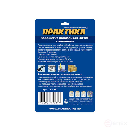 Кордщетка для МШУ радиальная с наклоном витая ПРАКТИКА 115 мм М14 (1шт.) блистер (773-347)