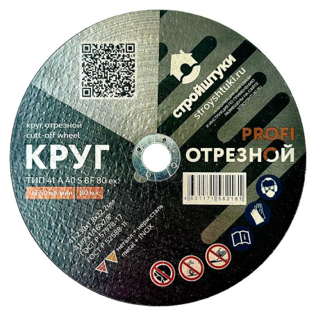 Круг отрезной 230х1,8 мм по металлу PROFI Стройштуки