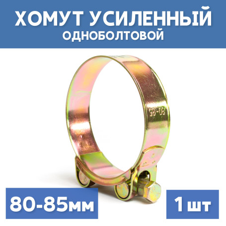 Хомут силовой металлический одноболтовый 80-85 мм, 1 шт