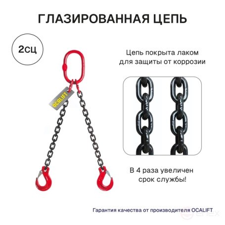 11,2т 3,5м Строп OCALIFT 2СЦ цепной двухветвевой т8 G80 цепь глазированная