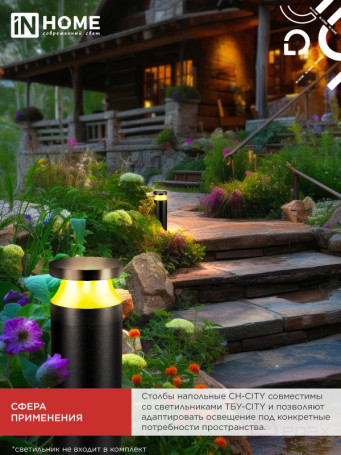 Столб напольный СН-CITY 510BL для светильника ТБУ-CITY 510мм черный IP54 IN HOME