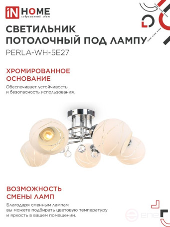 Люстра под лампу AURA PERLA-WH-5E27 5хЕ27 матовый плафон хромированный корпус IN HOME