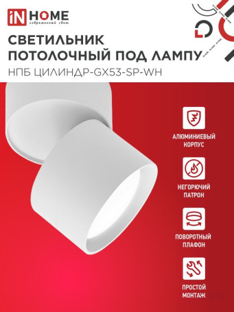 Светильник потолочный НПБ ЦИЛИНДР-GX53-SP-WH под лампу GX53 80х80мм белый IN HOME