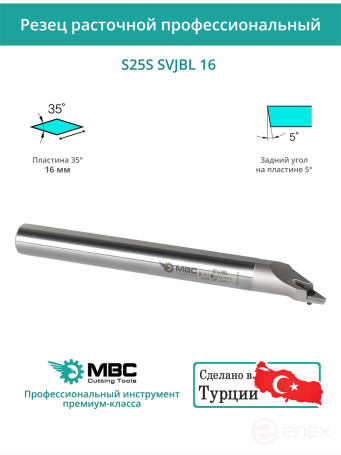 S25S SVJBL 16 внутренний токарный расточной резец левый, 25 мм / пластина VBMT 1604**