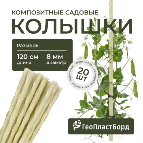 Колышки садовые композитные для подвязки растений ГеоПластБорд 20 штук цвет бежевый