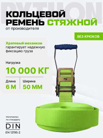 Ремень стяжной Python кольцевой для крепления груза 5(10) тонн 6 м
