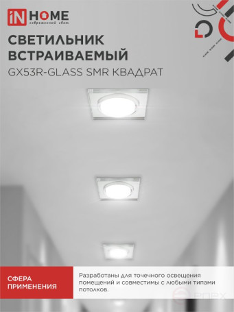 Светильник встраиваемый GX53R-glass SMR под лампу GX53 КВАДРАТ зеркальный IN HOME