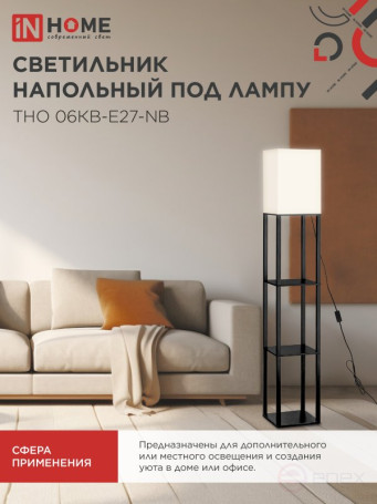 Светильник напольный под лампу этажерка ТНО 06КВ-Е27-NB 230В бежевый абажур, черный корпус IN HOME