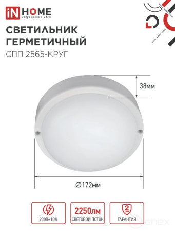 Светильник светодиодный герметичный СПП 2565-КРУГ 25Вт 6500К 2250Лм IP65 175мм IN HOME