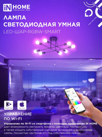 Лампа светодиодная LED-ШАР-RGBW-SMART 11Вт 230В Wi-Fi Е27 RGB-3000-6500К 990Лм IN HOME