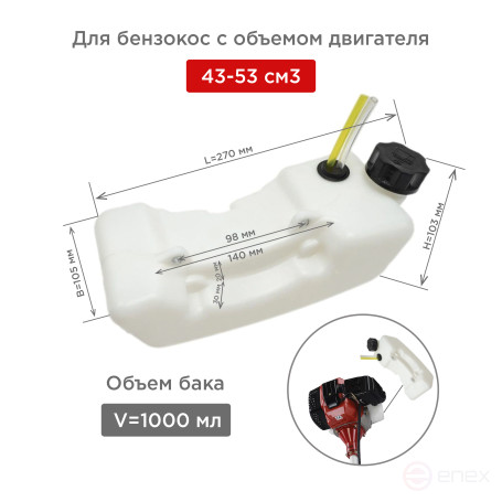 Petrol tank for trimmer 43-52cm3, Cheglock