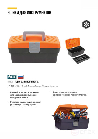 Ящик для инструмента пластиковый 12" (285х155х125 мм)