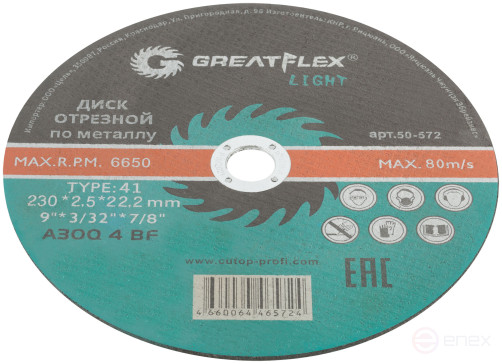 Диск отрезной по металлу Greatflex T41-230 х 2,5 х 22,2 мм, класс Light