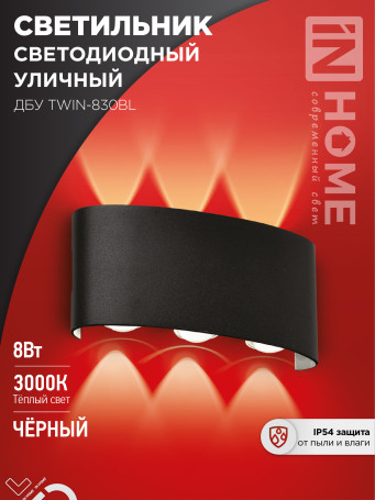 Светильник уличный светодиодный ДБУ TWIN-830BL 8Вт 3000К IP54 черный IN HOME