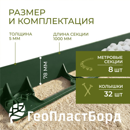 Бордюр садовый пластиковый 8 метров высота 78 мм с кольями цвет зеленый