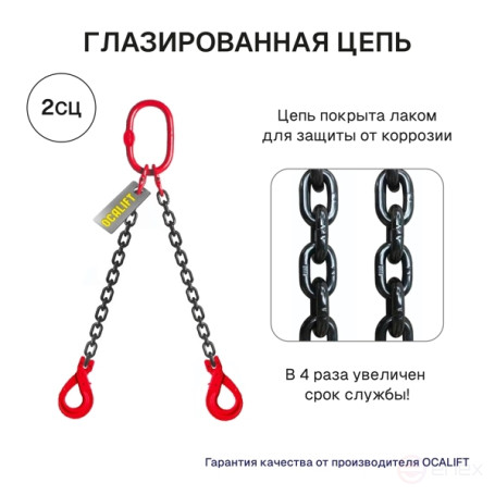 1.6T 4m OCALIFT Sling 2CC Glazed Chain Chain T8 G80 with Self-closing Hooks
