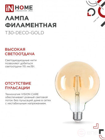 Лампа светодиодная LED-GL-125-deco gold 11Вт 230В Е27 3000К 1160Лм золотистая IN HOME