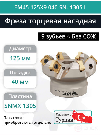 Фреза торцевая насадная 125 мм, посадка 40 мм, 9 зубьев EM45 125X9 040 SN..1305 I (без СОЖ) под пластину ISCAR