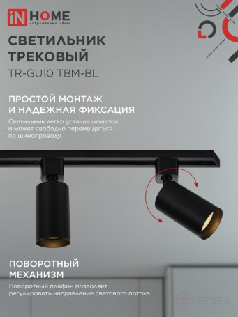 Светильник трековый TR-GU10 TBM-BL под GU10 черный IN HOME