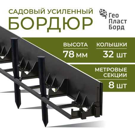 Бордюр садовый пластиковый 8 метров высота 78 мм с кольями цвет черный