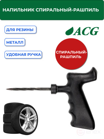 ACG T710 Spiral file-rasp with whistle. Handle 1023003