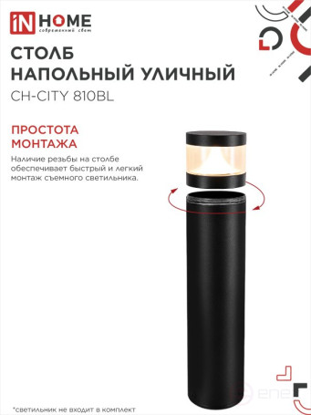 Столб напольный СН-CITY 810BL для светильника ТБУ-CITY 810мм черный IP54 IN HOME