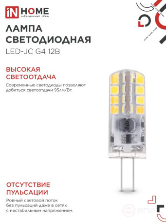 Лампа светодиодная LED-JC 3Вт 12В G4 3000К 290Лм IN HOME