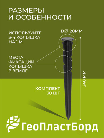 Колышки садовые 240 мм для бордюров ГЕОПЛАСТБОРД 30 штук